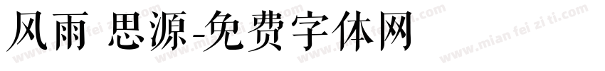 风雨 思源字体转换